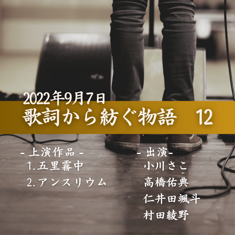 歌詞から紡ぐ物語　12の商品画像